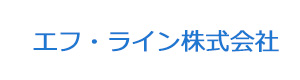 エフ・ライン株式会社 採用ホームページ