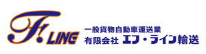 有限会社 エフ・ライン輸送 採用ホームページ