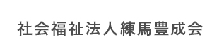 社会福祉法人練馬豊成会 採用ホームページ