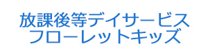 放課後等デイサービス　フローレットキッズ 採用ホームページ
