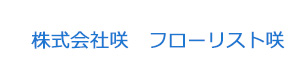 株式会社咲　フローリスト咲 採用ホームページ