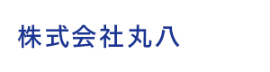 株式会社丸八 採用ホームページ