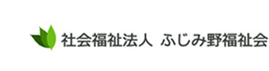 社会福祉法人 ふじみ野福祉会 採用ホームページ