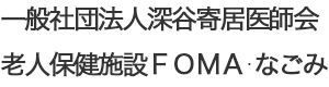 一般社団法人深谷寄居医師会　老人保健施設　ＦＯＭＡ・なごみ 採用ホームページ