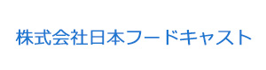 株式会社日本フードキャスト 採用ホームページ