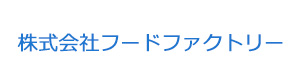 株式会社フードファクトリー 採用ホームページ