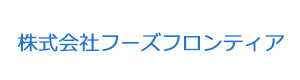 株式会社フーズフロンティア 採用ホームページ
