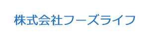 株式会社フーズライフ 採用ホームページ