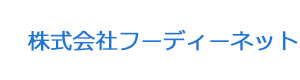 株式会社フーディーネット 採用ホームページ