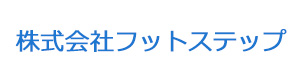 株式会社フットステップ 採用ホームページ