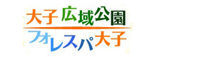 大子広域公園フォレスパ大子 採用ホームページ