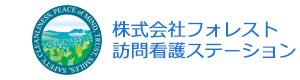 株式会社フォレスト訪問看護ステーション 採用ホームページ