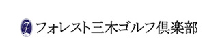 フォレスト三木ゴルフ倶楽部 採用ホームページ