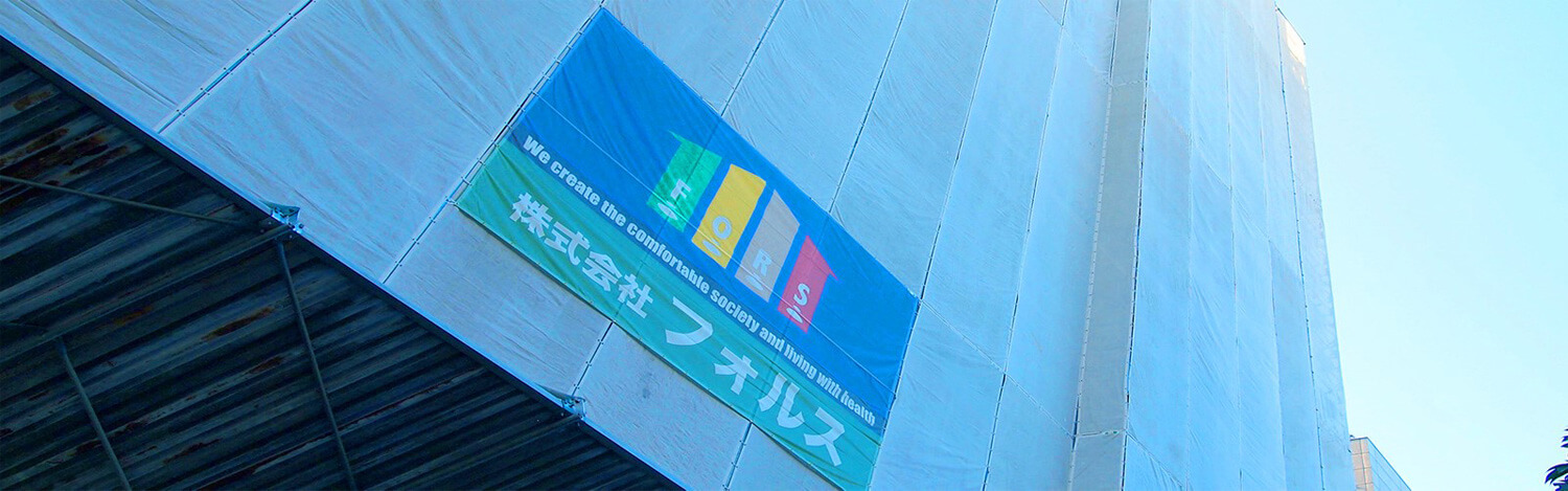 株式会社フォルス 採用ホームページ [採用・求人情報]