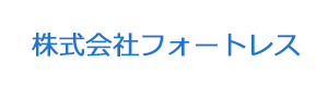 株式会社フォートレス 採用ホームページ