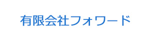 有限会社フォワード 採用ホームページ