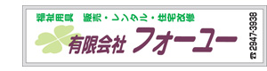 有限会社フォーユー 採用ホームページ