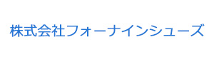 株式会社フォーナインシューズ 採用ホームページ