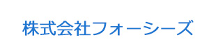 株式会社フォーシーズ 採用ホームページ