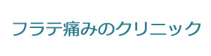 フラテ痛みのクリニック 採用ホームページ