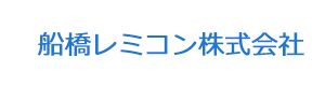 船橋レミコン株式会社 採用ホームページ