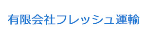 有限会社フレッシュ運輸 採用ホームページ
