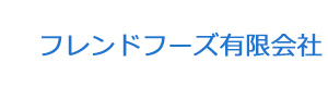 フレンドフーズ有限会社 採用ホームページ