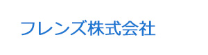 フレンズ株式会社 採用ホームページ