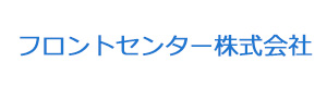 フロントセンター株式会社 採用ホームページ