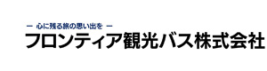 フロンティア観光バス株式会社 採用ホームページ