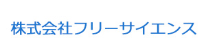 株式会社フリーサイエンス 採用ホームページ