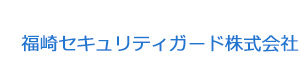福崎セキュリティガード株式会社 採用ホームページ
