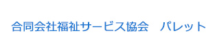 合同会社福祉サービス協会　パレット 採用ホームページ