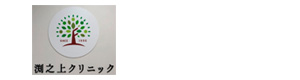 渕之上クリニック 採用ホームページ