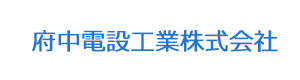 府中電設工業株式会社 採用ホームページ
