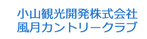 小山観光開発株式会社 風月カントリークラブ 採用ホームページ