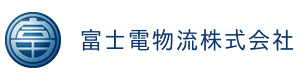 富士電物流株式会社 採用ホームページ