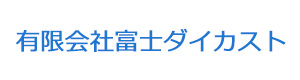 有限会社富士ダイカスト 採用ホームページ