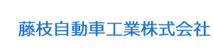 藤枝自動車工業株式会社 採用ホームページ