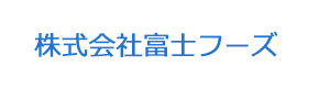 株式会社富士フーズ 採用ホームページ