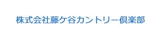 株式会社藤ケ谷カントリー倶楽部 採用ホームページ