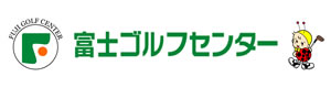 富士ゴルフセンター 採用ホームページ
