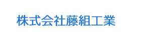 株式会社藤組工業 採用ホームページ