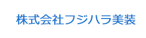 株式会社フジハラ美装 採用ホームページ