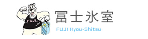 冨士氷室有限会社 採用ホームページ