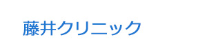藤井クリニック 採用ホームページ