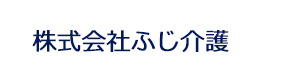 株式会社ふじ介護 採用ホームページ