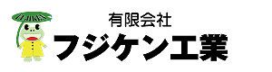 有限会社フジケン工業 採用ホームページ