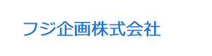 フジ企画株式会社 採用ホームページ