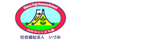 社会福祉法人いづみ　白井ふじこども園 採用ホームページ